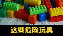 这些危险玩具，千万别给孩子买