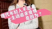 现代年轻人不愿意主动追求爱情是因为？