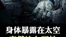 人体暴露在太空会有多可怕？
