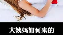 大姨妈如何来的，快来看看！