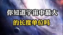 你知道宇宙中的长度单位吗？