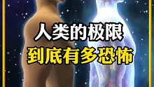 盘点人类的极限