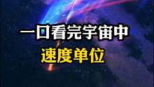 这是宇宙中的速度单位