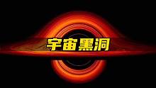 黑洞是什么？到底是怎么形成的？