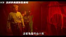 第一集 只要进入这家鬼屋就没有一个人能活着走出来
