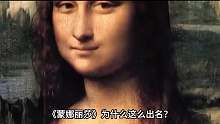 第二集 价值连城的的《蒙娜丽莎》为什么总是微笑呢？