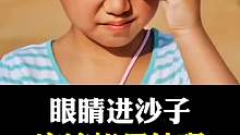 当眼睛里进沙子，跟着我一起这样处理！