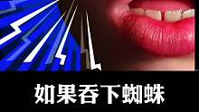 有蜘蛛进入我们的身体会发生什么？