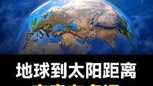 地球到太阳的距离究竟有多远吗？一起看看吧