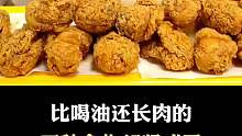 比喝油还长肉的三种食物是什么？