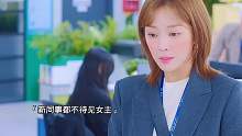 好心疼女主 坚决反对职场霸凌！