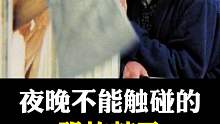 你知道夜晚有哪些不能触碰的恐怖禁忌嘛？