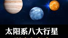 太阳系八大行星到底有多大你知道嘛？