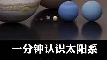 带你一分钟认识太阳系