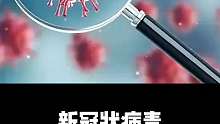 新G病毒是怎么来的？