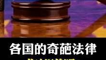这是各国的奇葩法律，你知道多少？