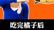 当我们吃完橘子后，这些千万不要碰！