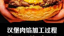 盘点汉堡肉馅的加工过程~