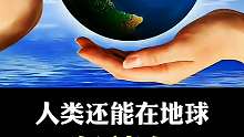 人类在地球上还能生存多久？你敢想象吗？
