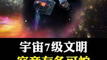 宇宙最高等级7级文明到底有多可怕呢？