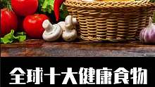 盘点全球十大健康食物