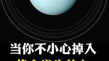 掉入天王星将会发生什么？