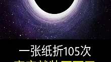 当一张纸折105次~