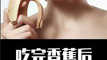 吃完香蕉后，不要再碰这些东西