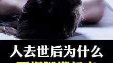 人在去世后为什么要把脚绑起来呢？