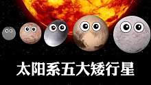 关于太阳系五大矮行星直径大小比较
