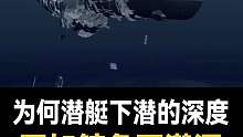 你知道鲸鱼为什么要比潜水艇下潜的要深吗？