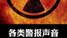 各类警报声音，你记住了吗？