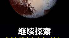 一起继续探索矮行星冥王星！