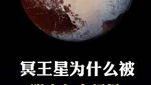 冥王星为什么会被九大行星除名呢？