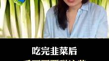 吃完韭菜后，这些食物千万别吃。
