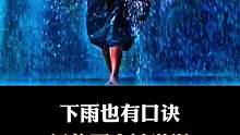 下雨的口诀，记住了，就不会被淋湿