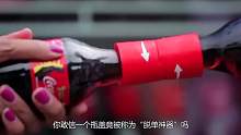 可乐设计出“脱单瓶盖”，两人默契配合才能打开，堪称脱单神器