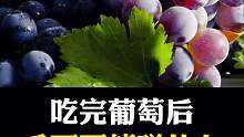 吃完葡萄后，千万不能碰什么？
