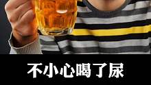 如果你不小心喝了尿，会怎么样呀？