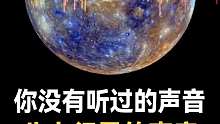 宇宙八大行星的声音是怎么样的？