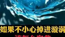如果不小心掉进漩涡，该怎么自救