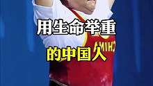 一个用生命举重的人，冒s一举，为国争光。