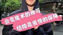 会变魔术的帅哥，结婚是爱情的保障
