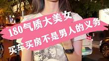 气质大美女，买车买房不是男人的义务