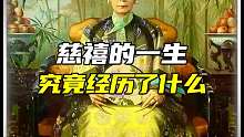 慈禧的一生都经历了什么？