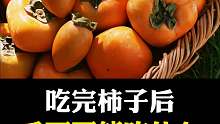 吃完柿子后不能再吃什么？