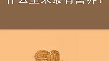 坚果的营养之最