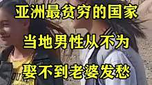 亚洲最贫穷的国家，当地男性从不为娶不到老婆发愁