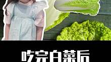 吃完白菜后，有哪些食物不能再碰？