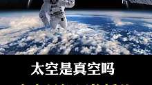 太空中声音是如何传播的，你知道吗？